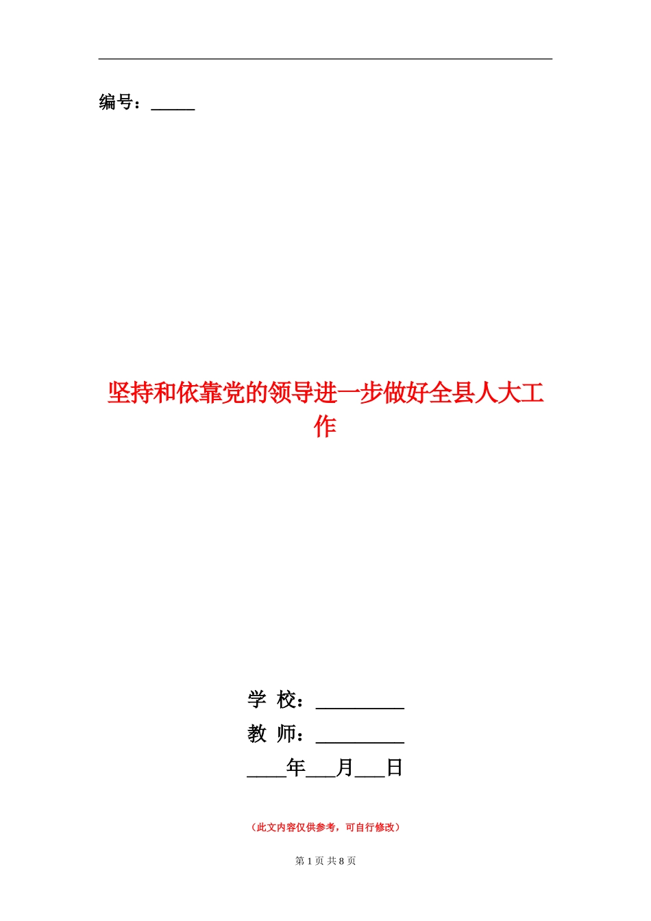 坚持和依靠党的领导进一步做好全县人大工作_第1页