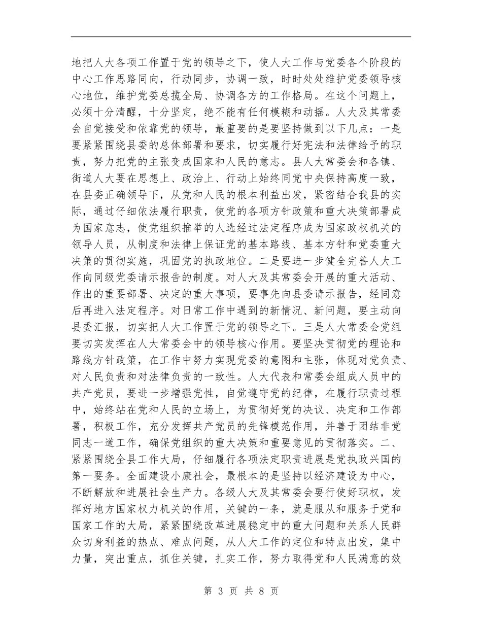 坚持和依靠党的领导进一步做好全县人大工作_第3页
