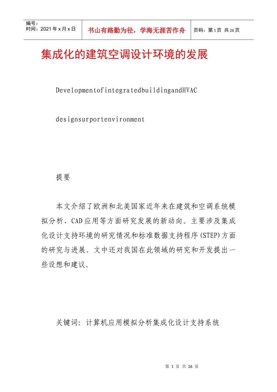 集成化的建筑空调设计环境的发展_第1页