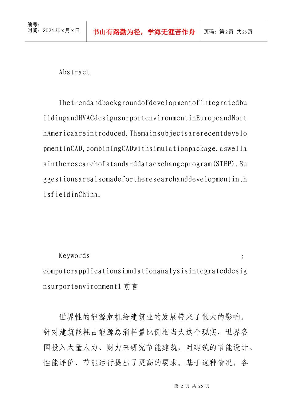 集成化的建筑空调设计环境的发展_第2页