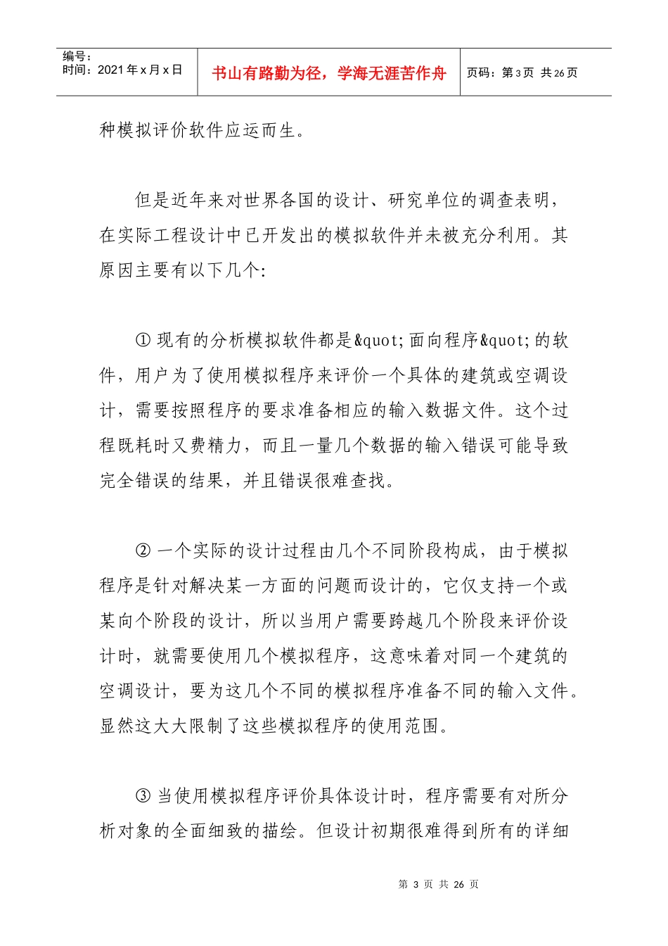 集成化的建筑空调设计环境的发展_第3页