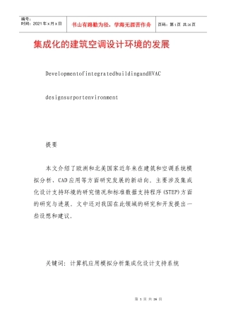 集成化的建筑空调设计环境的发展