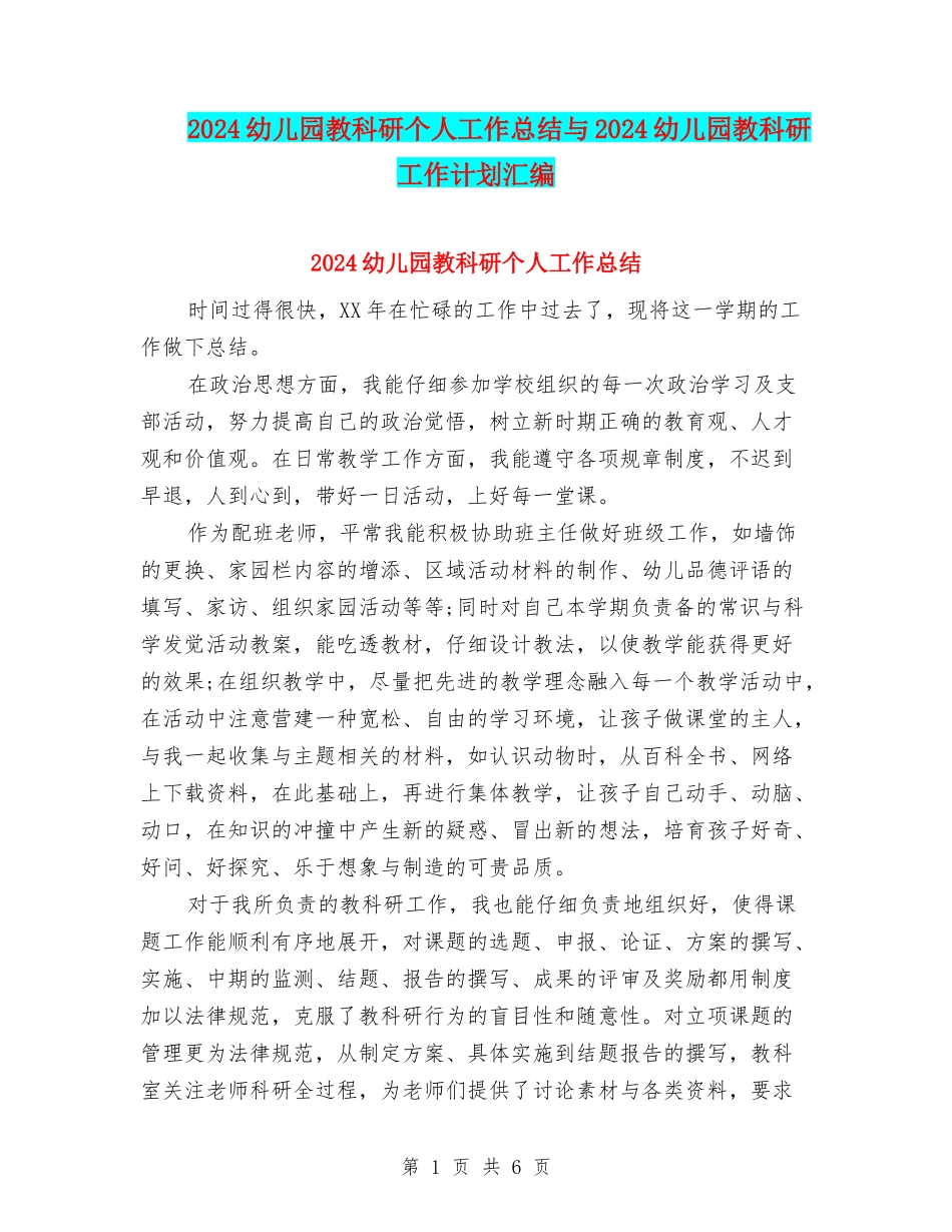 2024幼儿园教科研个人工作总结与2024幼儿园教科研工作计划汇编_第1页