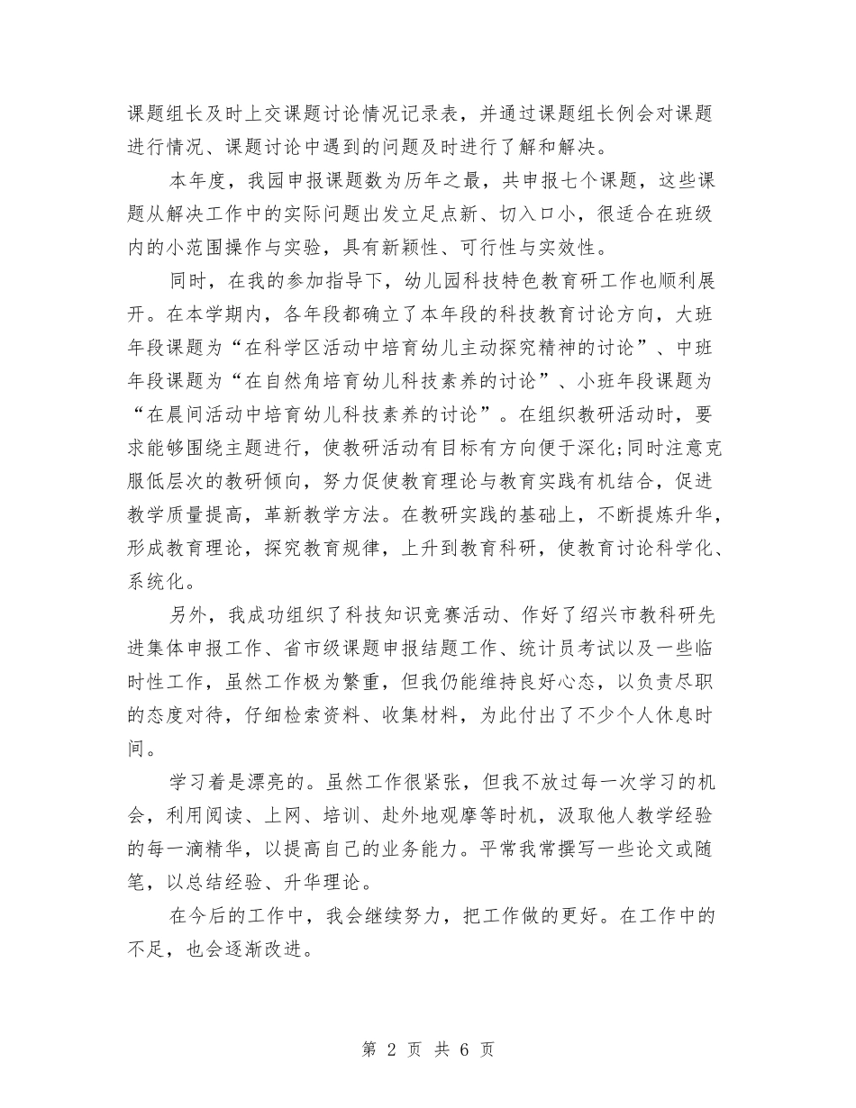 2024幼儿园教科研个人工作总结与2024幼儿园教科研工作计划汇编_第2页
