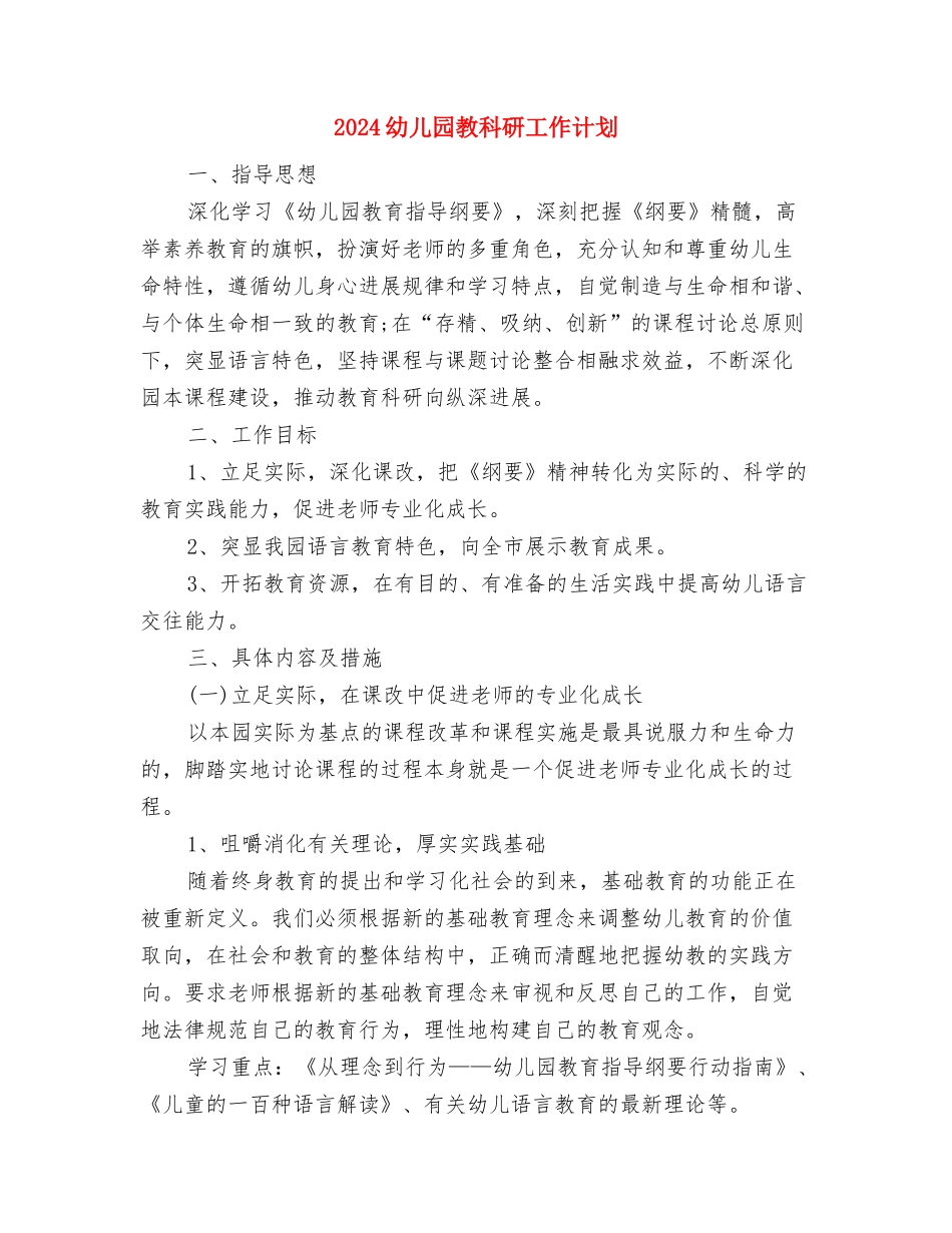 2024幼儿园教科研个人工作总结与2024幼儿园教科研工作计划汇编_第3页
