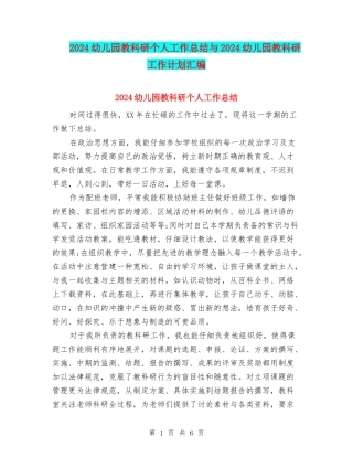 2024幼儿园教科研个人工作总结与2024幼儿园教科研工作计划汇编