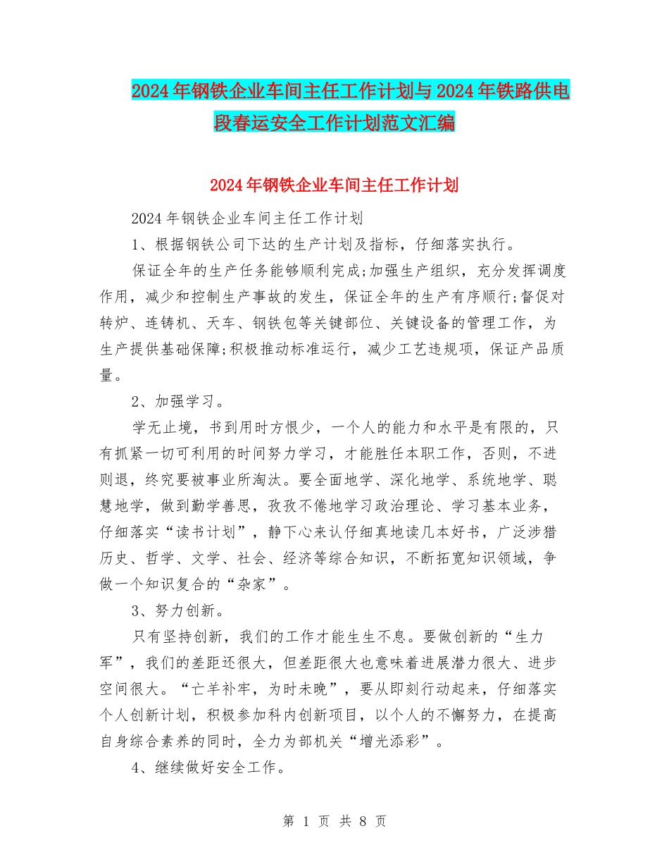 2024年钢铁企业车间主任工作计划与2024年铁路供电段春运安全工作计划范文汇编_第1页