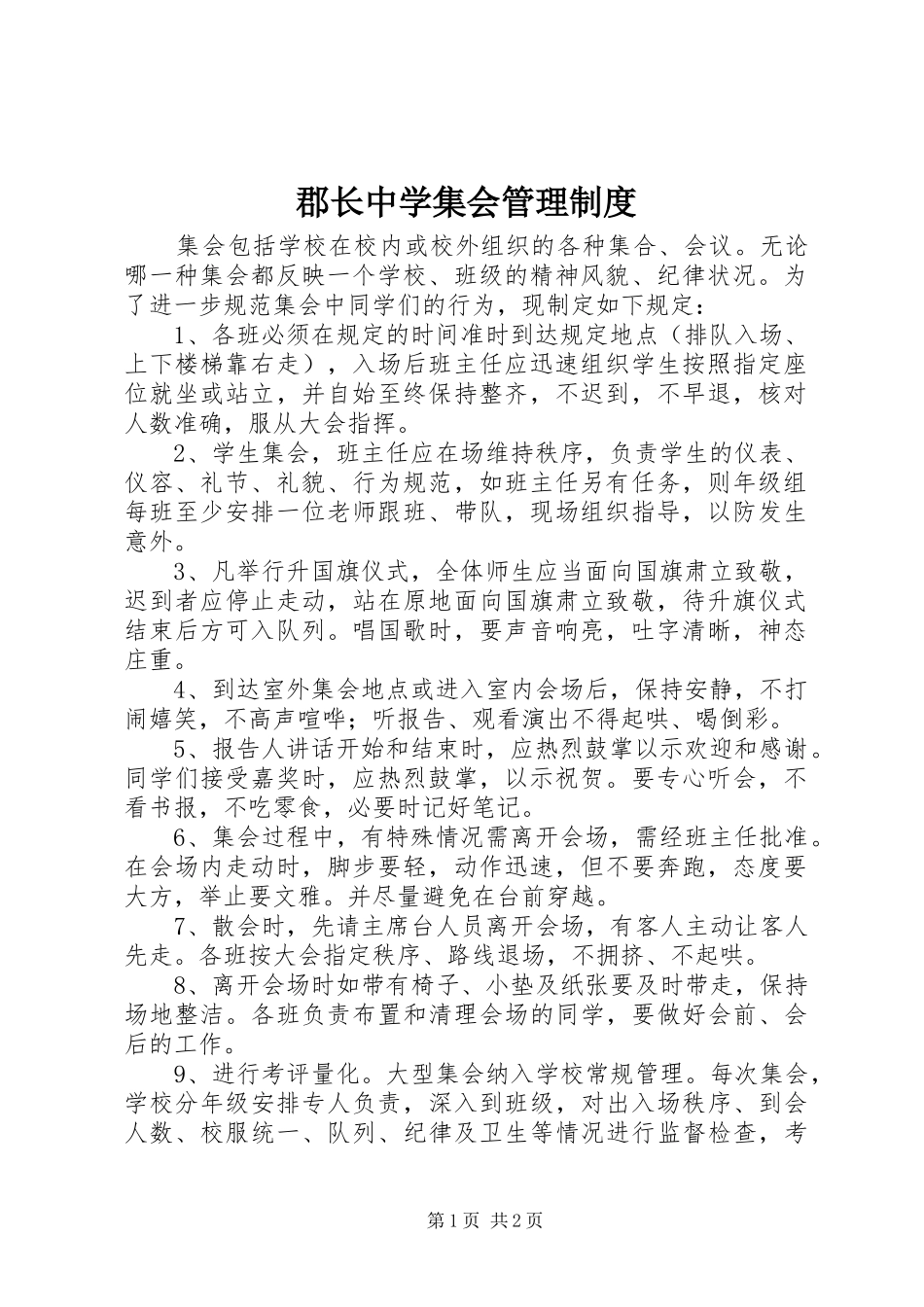 郡长中学集会管理规章制度_第1页