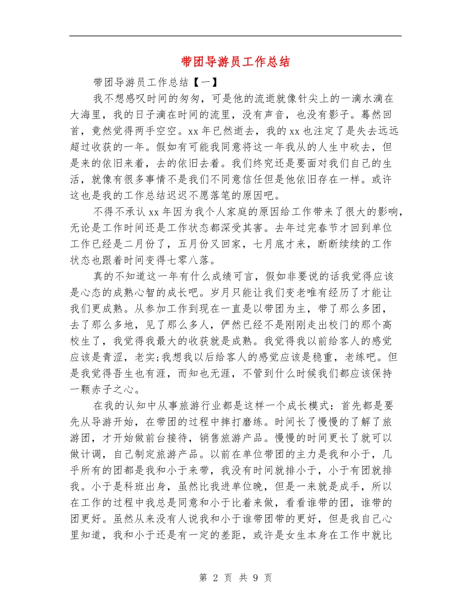 带团导游员工作总结_第2页