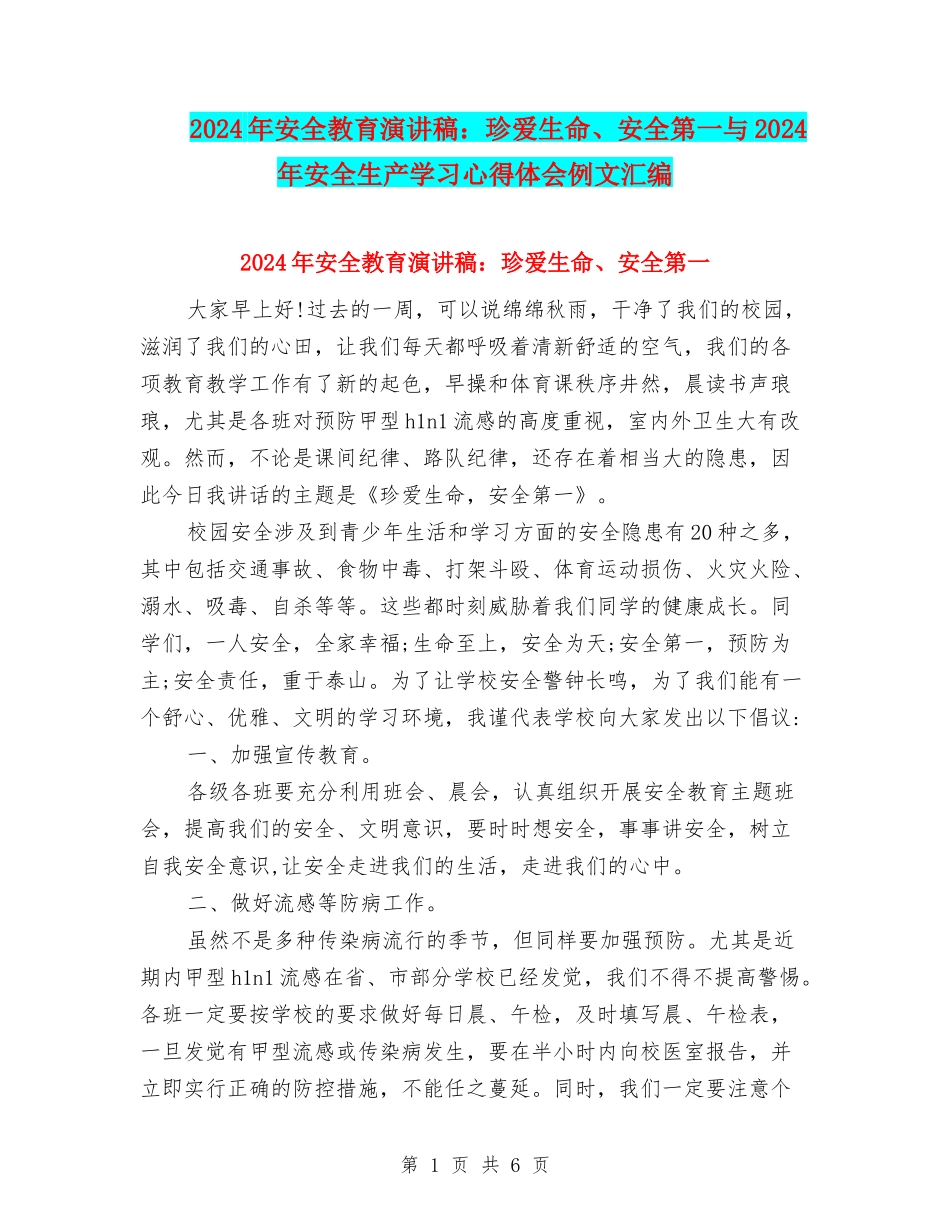 2024年安全教育演讲稿：珍爱生命、安全第一与2024年安全生产学习心得体会例文汇编_第1页