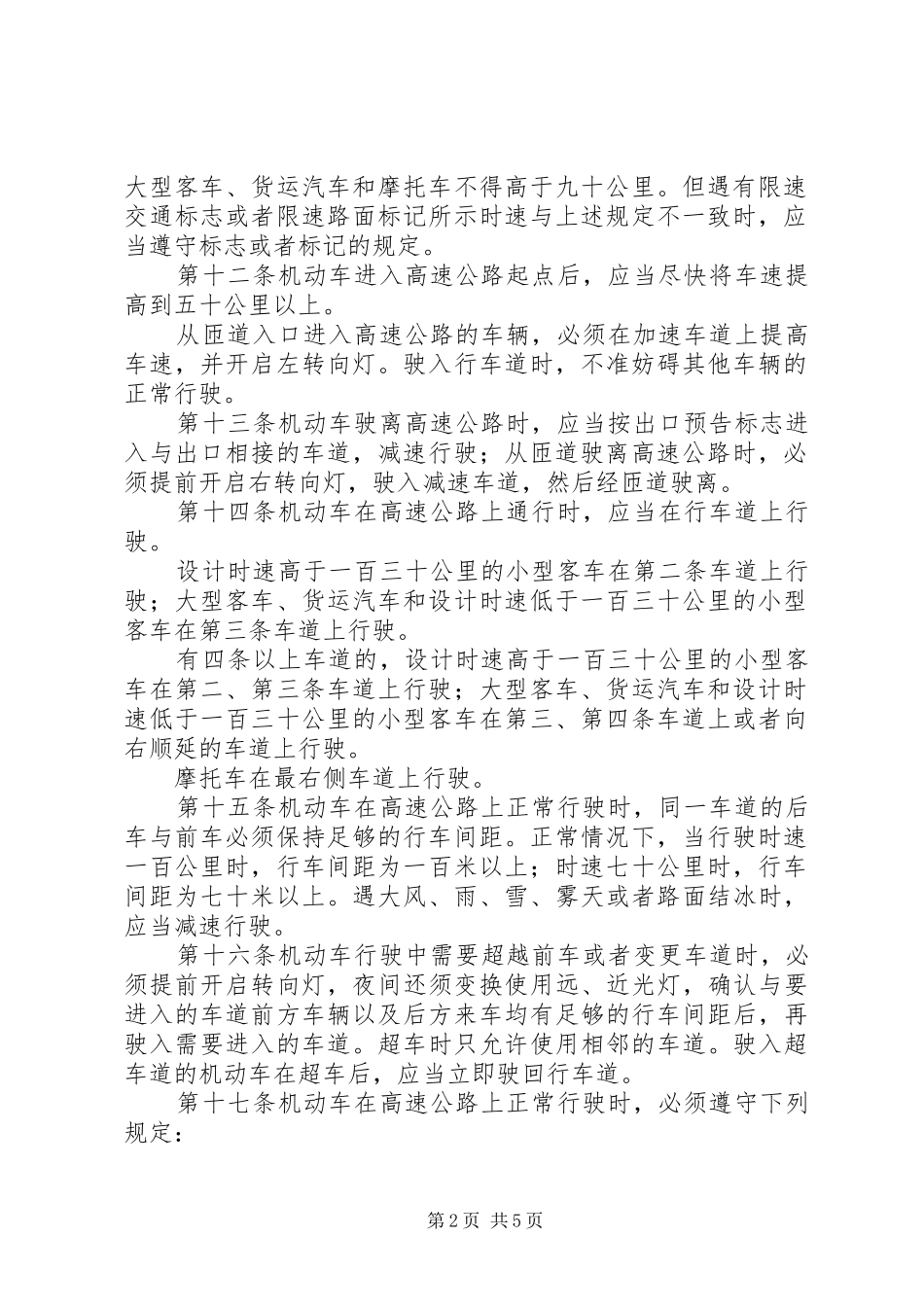 高速公路交通管理规章制度_第2页