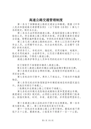 高速公路交通管理规章制度