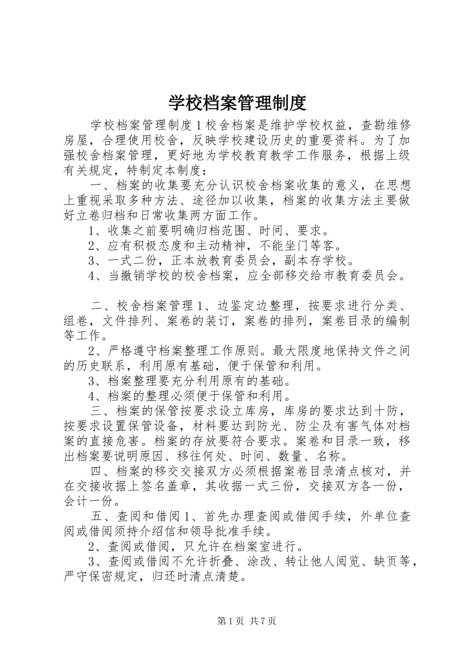 学校档案管理规章制度 _第1页