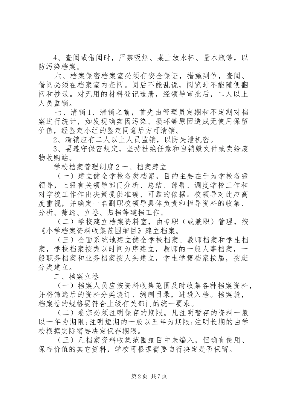 学校档案管理规章制度 _第2页