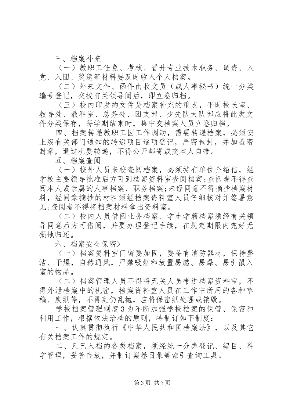 学校档案管理规章制度 _第3页