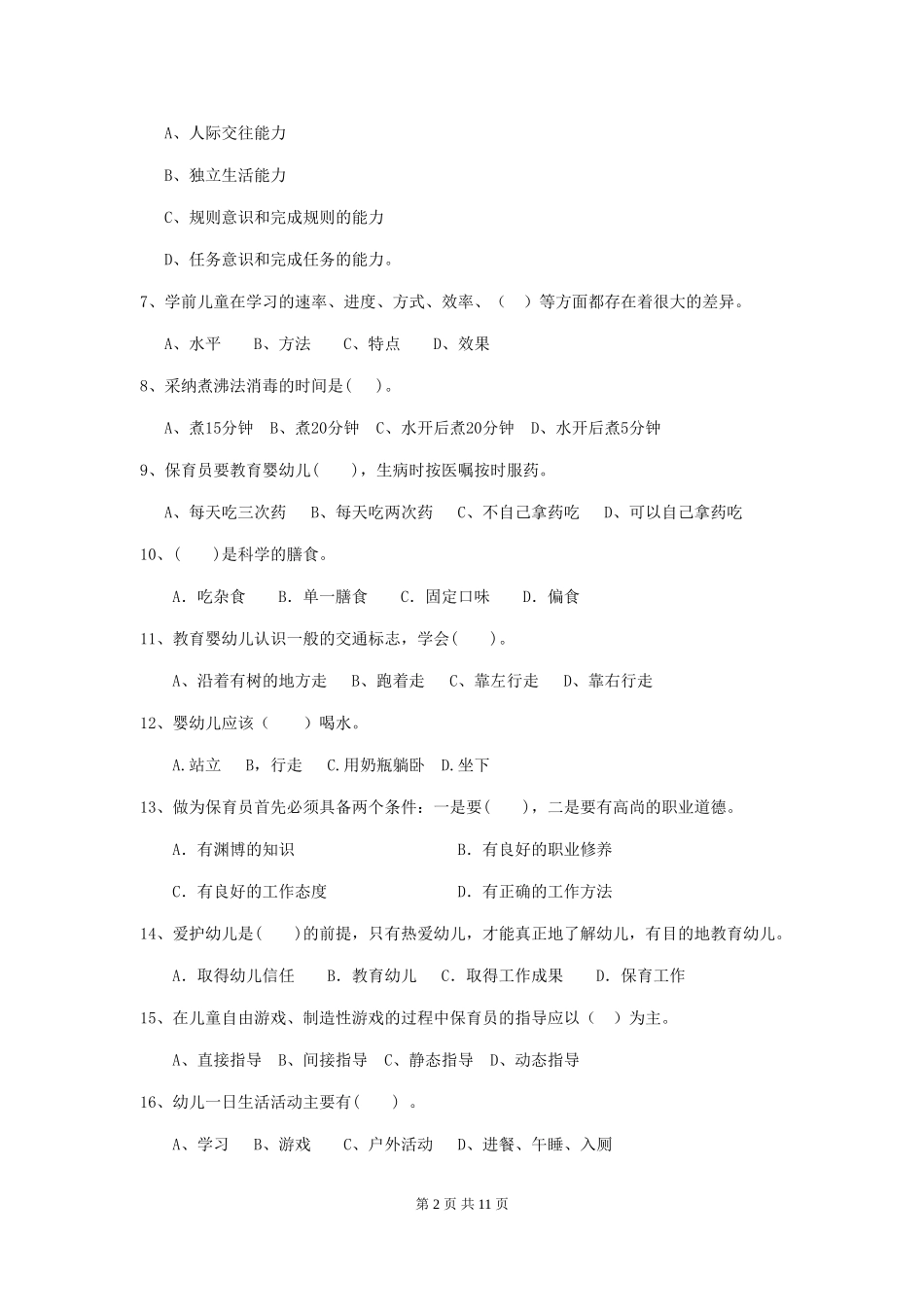2024年幼儿园学前班保育员五级业务技能考试试题试题(含答案)_第2页