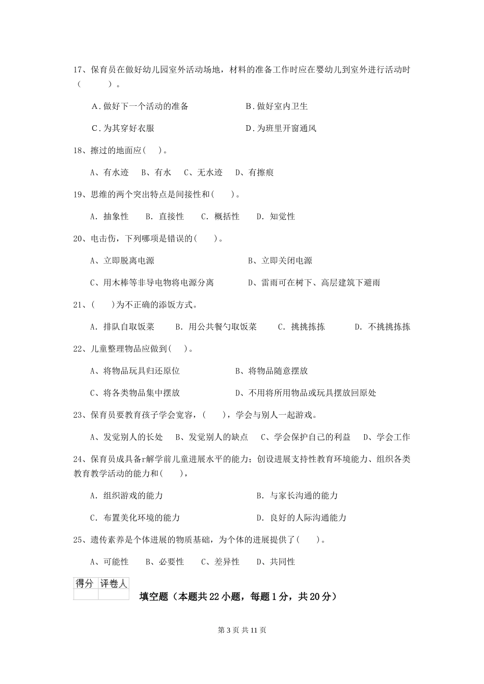 2024年幼儿园学前班保育员五级业务技能考试试题试题(含答案)_第3页