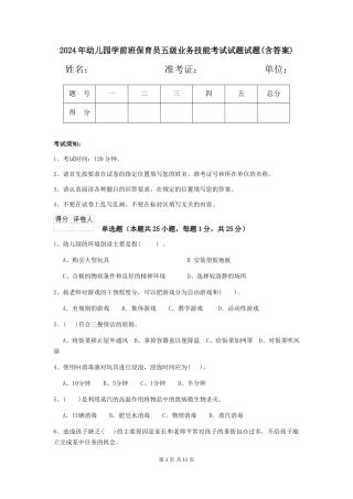 2024年幼儿园学前班保育员五级业务技能考试试题试题(含答案)