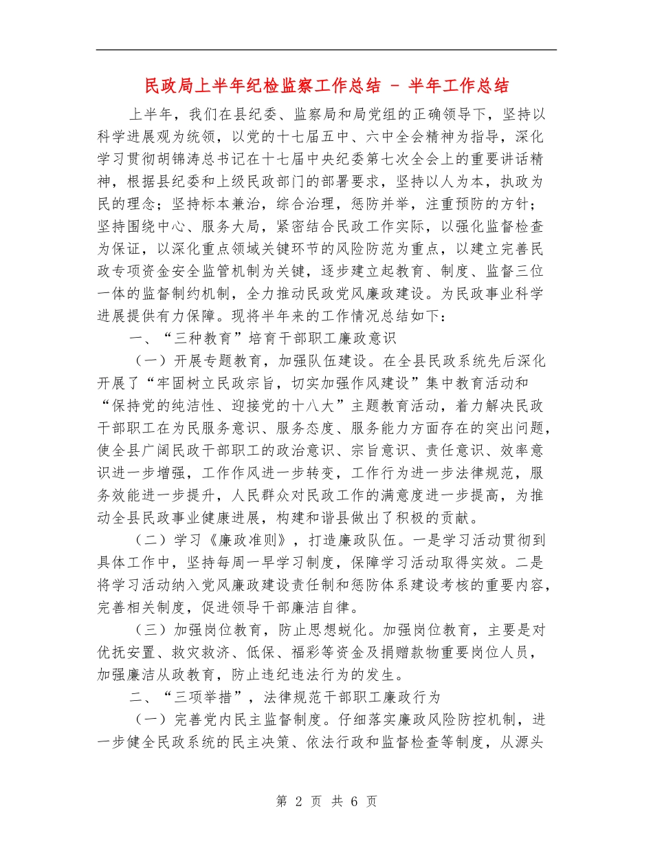 民政局上半年纪检监察工作总结---半年工作总结_第2页