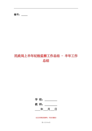 民政局上半年纪检监察工作总结---半年工作总结