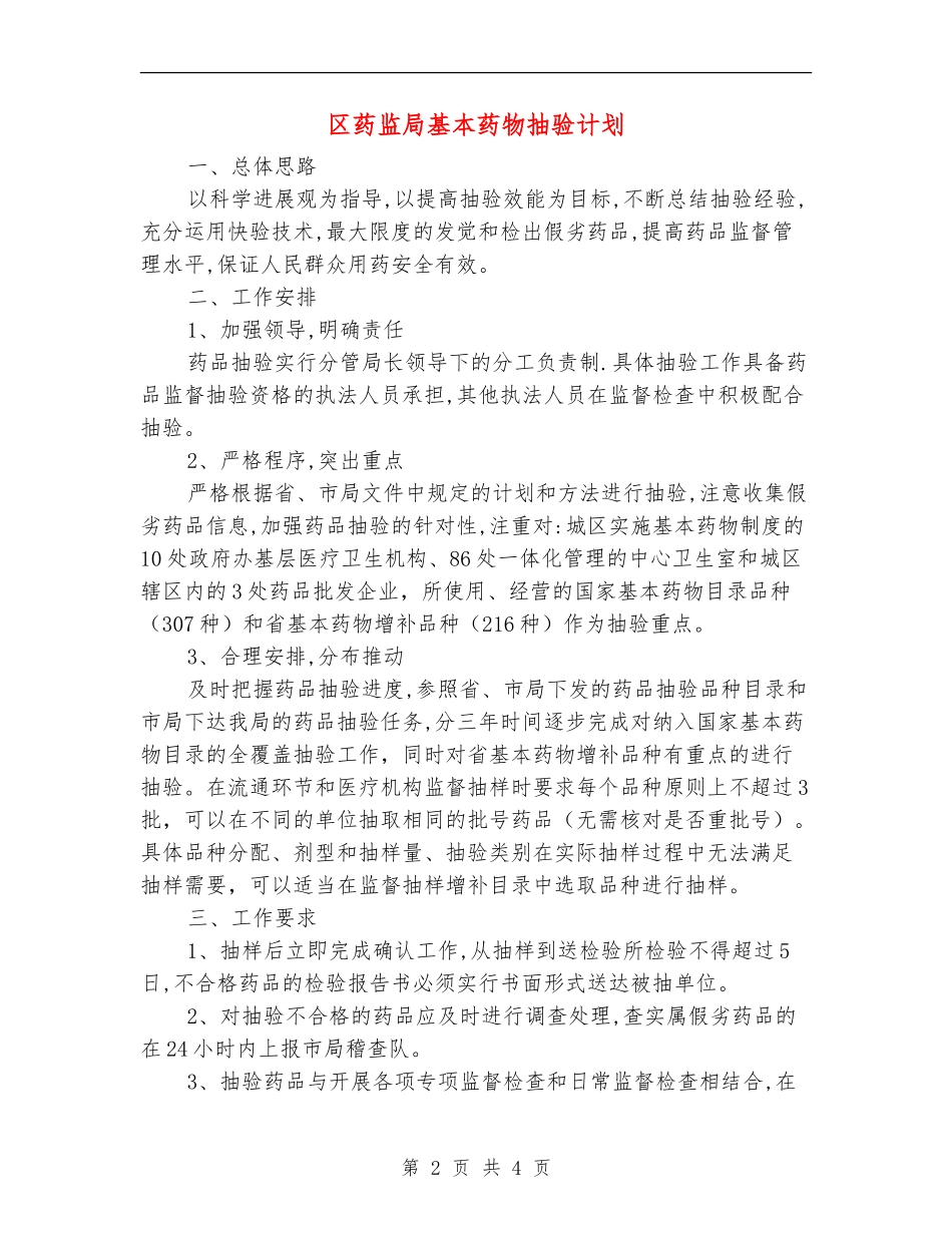 区药监局基本药物抽验计划_第2页