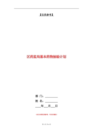 区药监局基本药物抽验计划