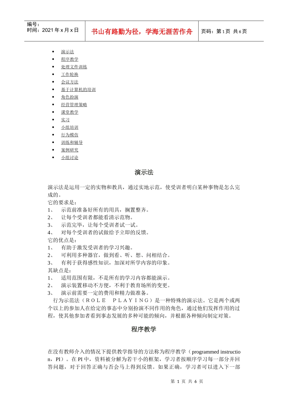 第一讲：管理人员培训方法_第1页