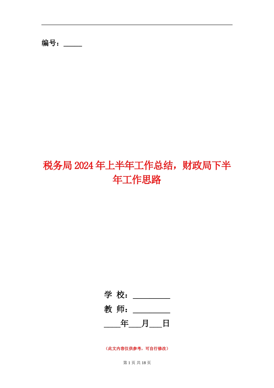 税务局2024年上半年工作总结-财政局下半年工作思路_第1页