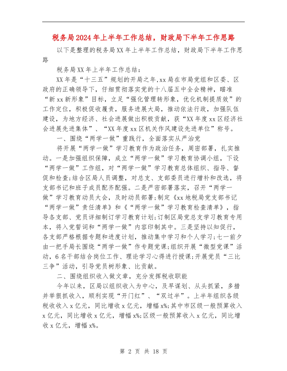税务局2024年上半年工作总结-财政局下半年工作思路_第2页