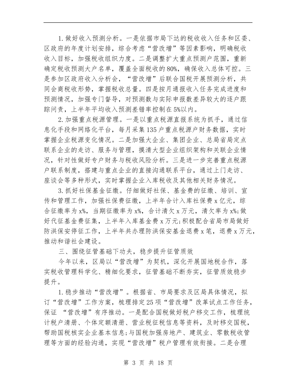 税务局2024年上半年工作总结-财政局下半年工作思路_第3页