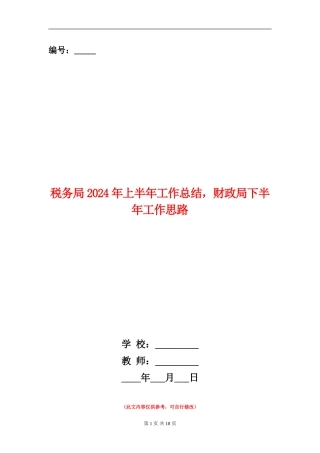 税务局2024年上半年工作总结-财政局下半年工作思路