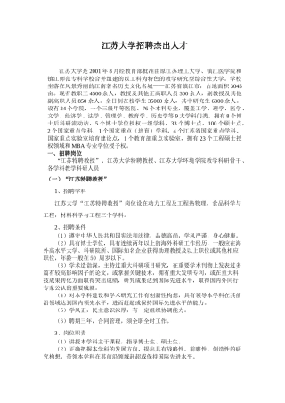 江苏大学招聘杰出人才