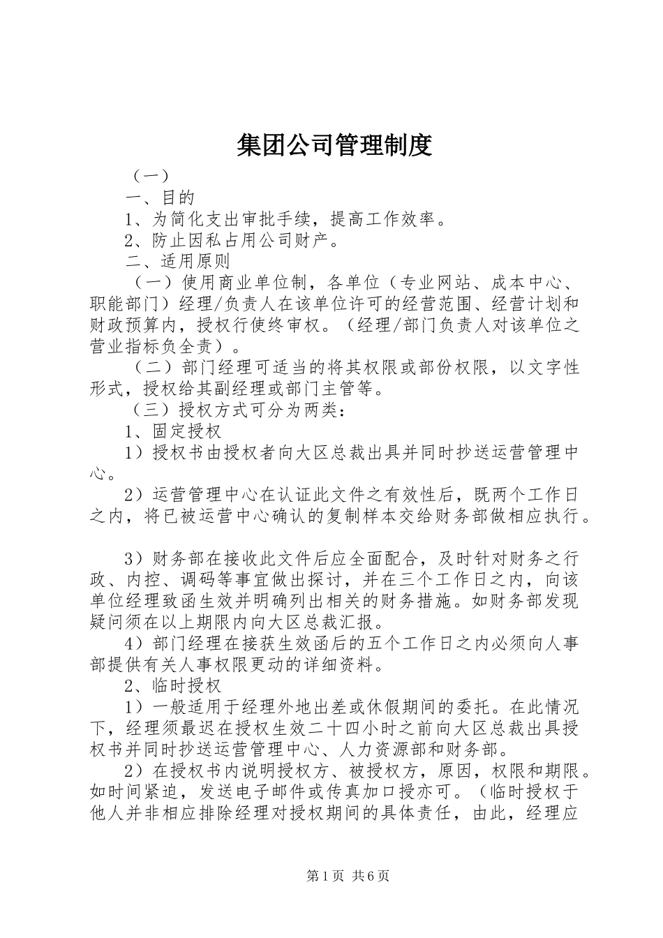 集团公司管理规章制度_第1页