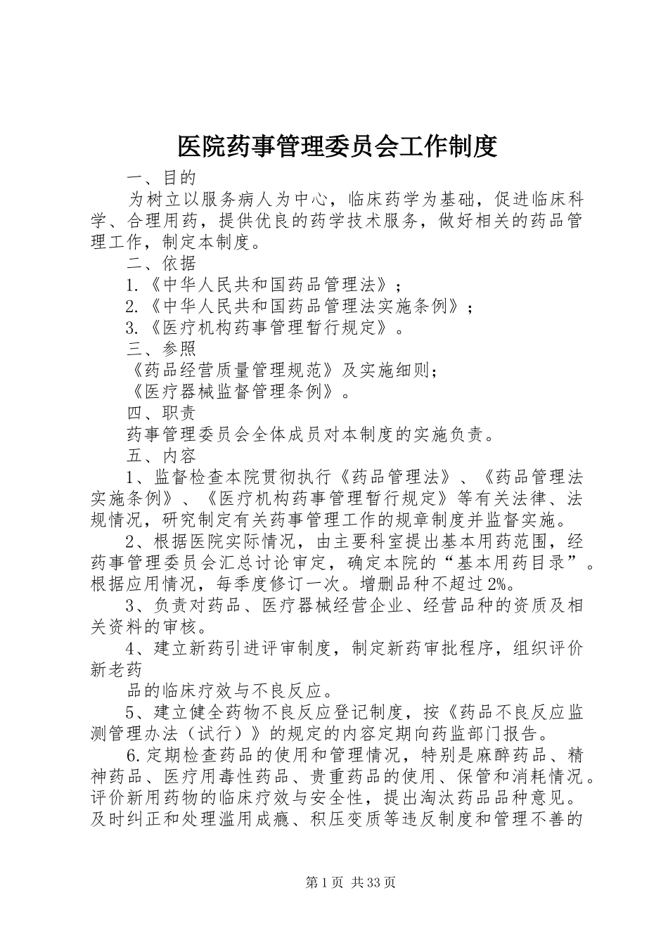 医院药事管理委员会工作规章制度_第1页