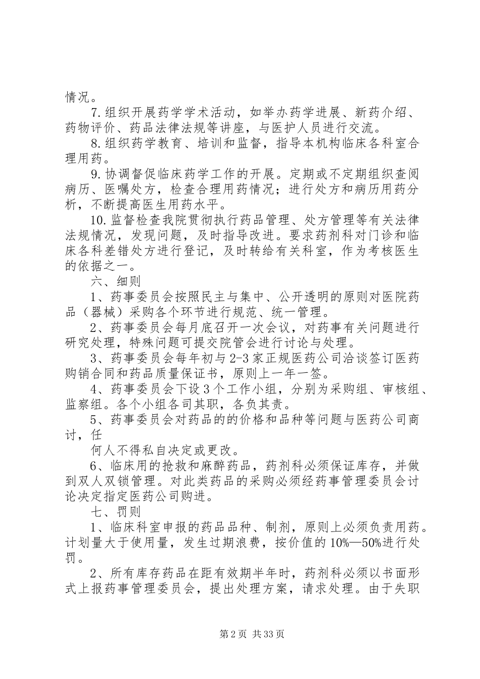 医院药事管理委员会工作规章制度_第2页