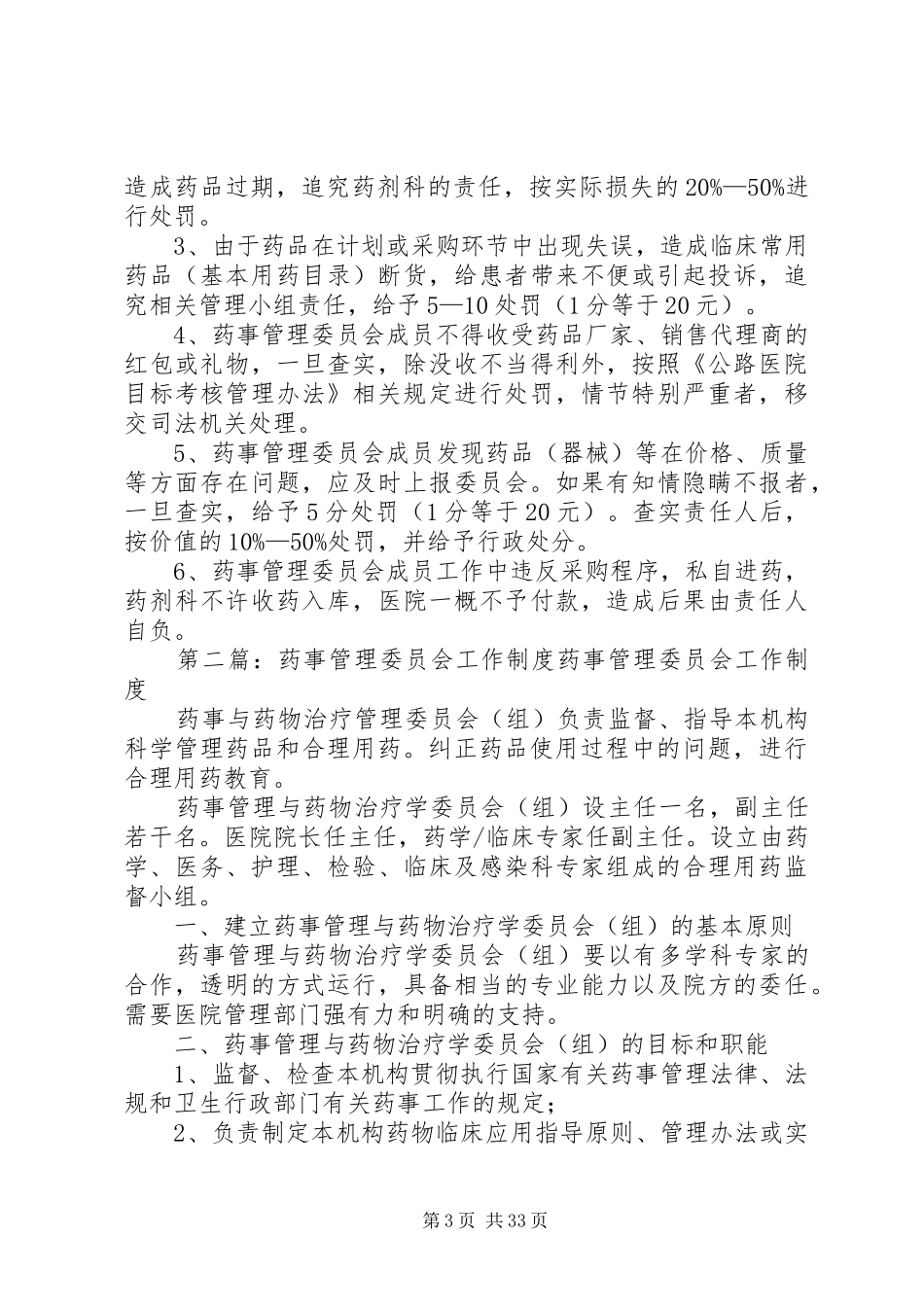 医院药事管理委员会工作规章制度_第3页