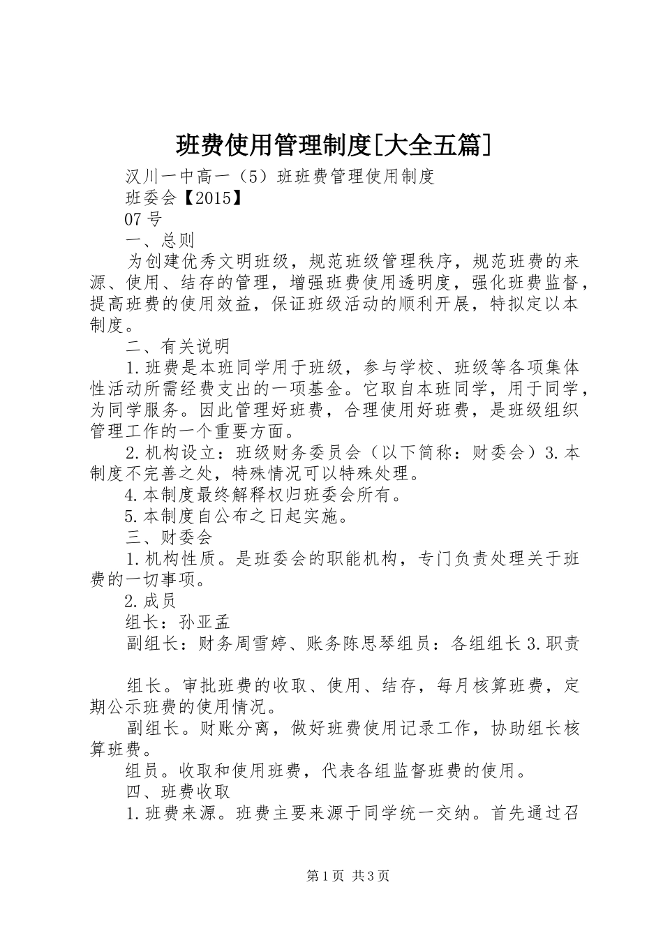 班费使用管理规章制度[大全五篇]_第1页