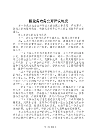 区党务政务公开评议规章制度