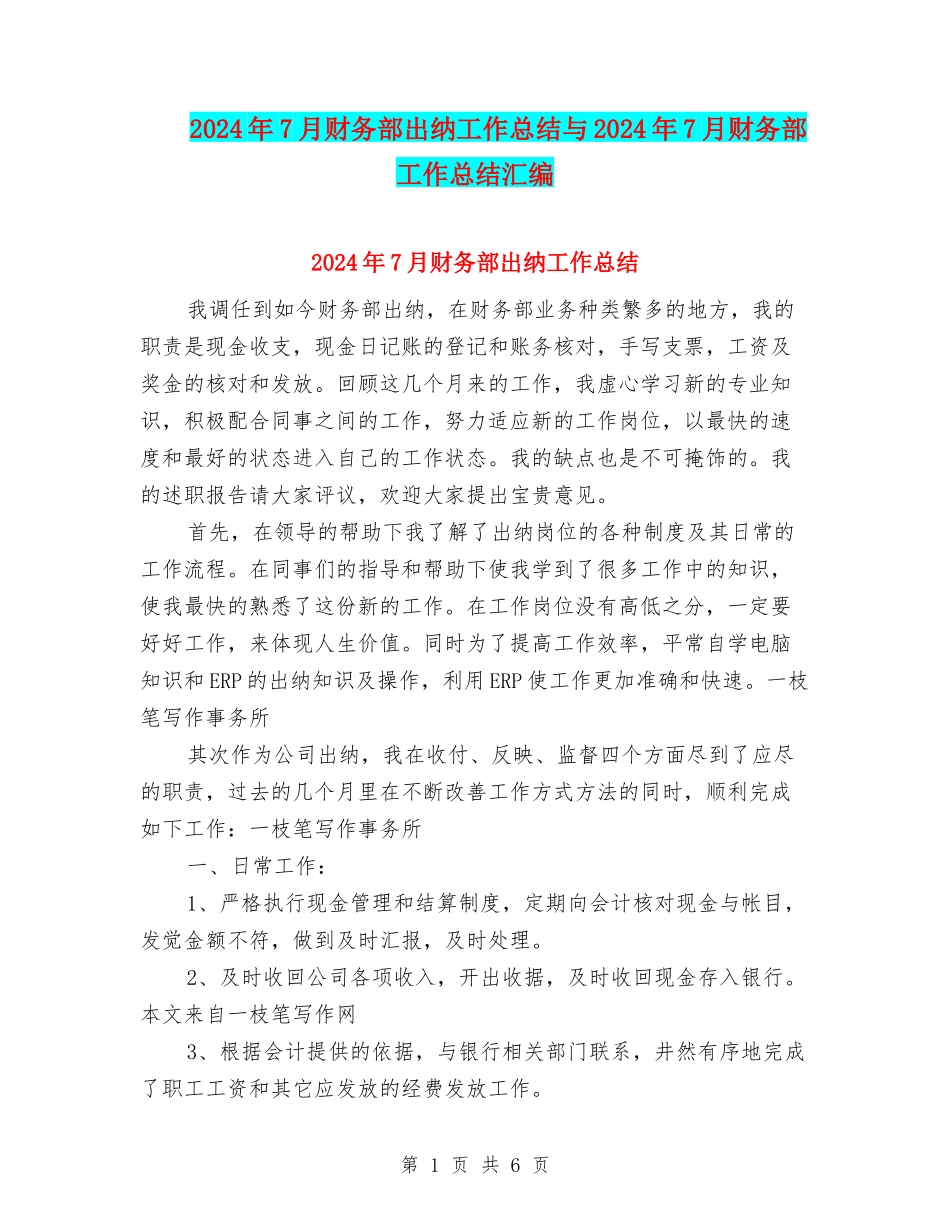 2024年7月财务部出纳工作总结与2024年7月财务部工作总结汇编_第1页