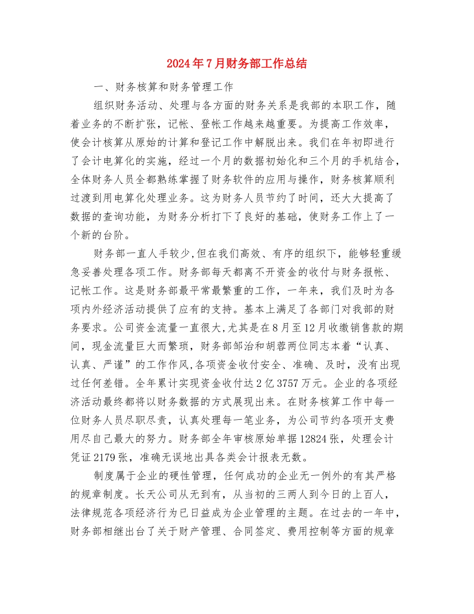 2024年7月财务部出纳工作总结与2024年7月财务部工作总结汇编_第3页