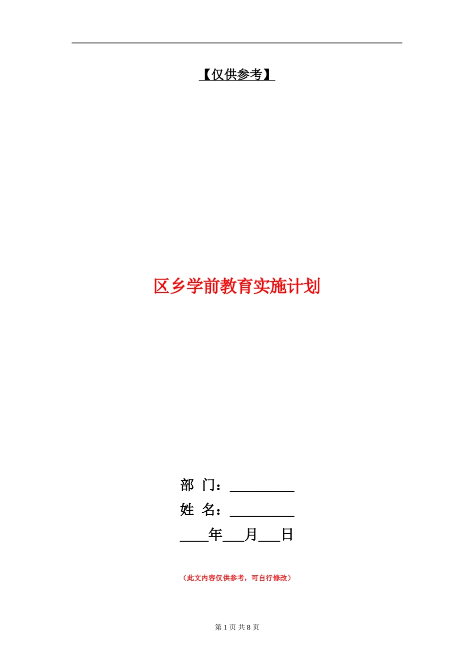 区乡学前教育实施计划_第1页