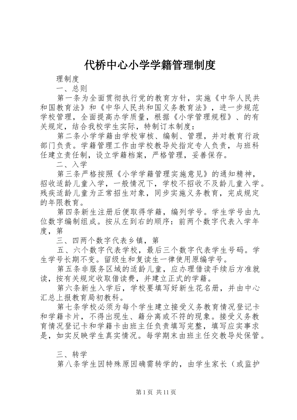 代桥中心小学学籍管理规章制度_第1页