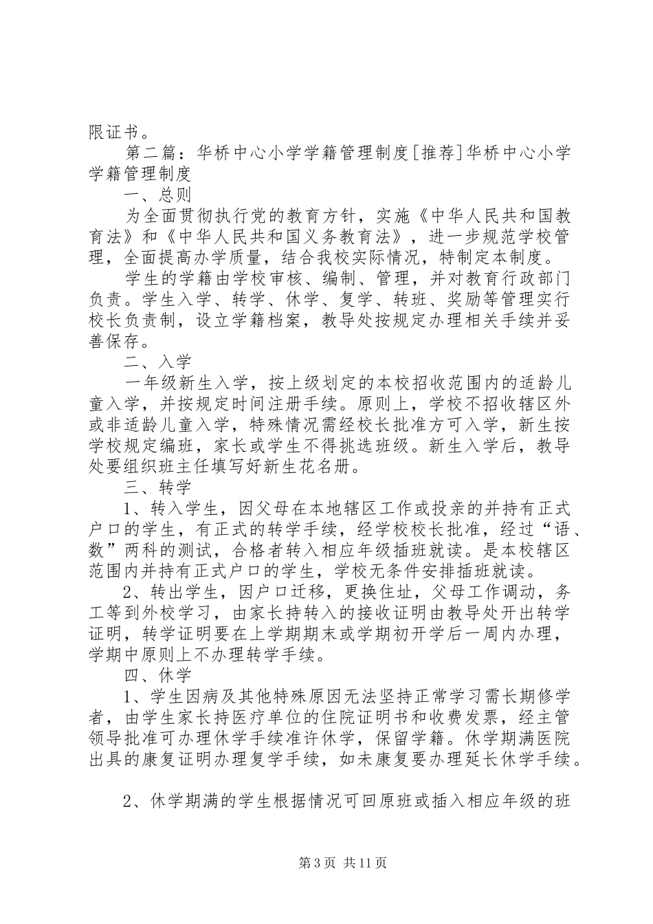 代桥中心小学学籍管理规章制度_第3页