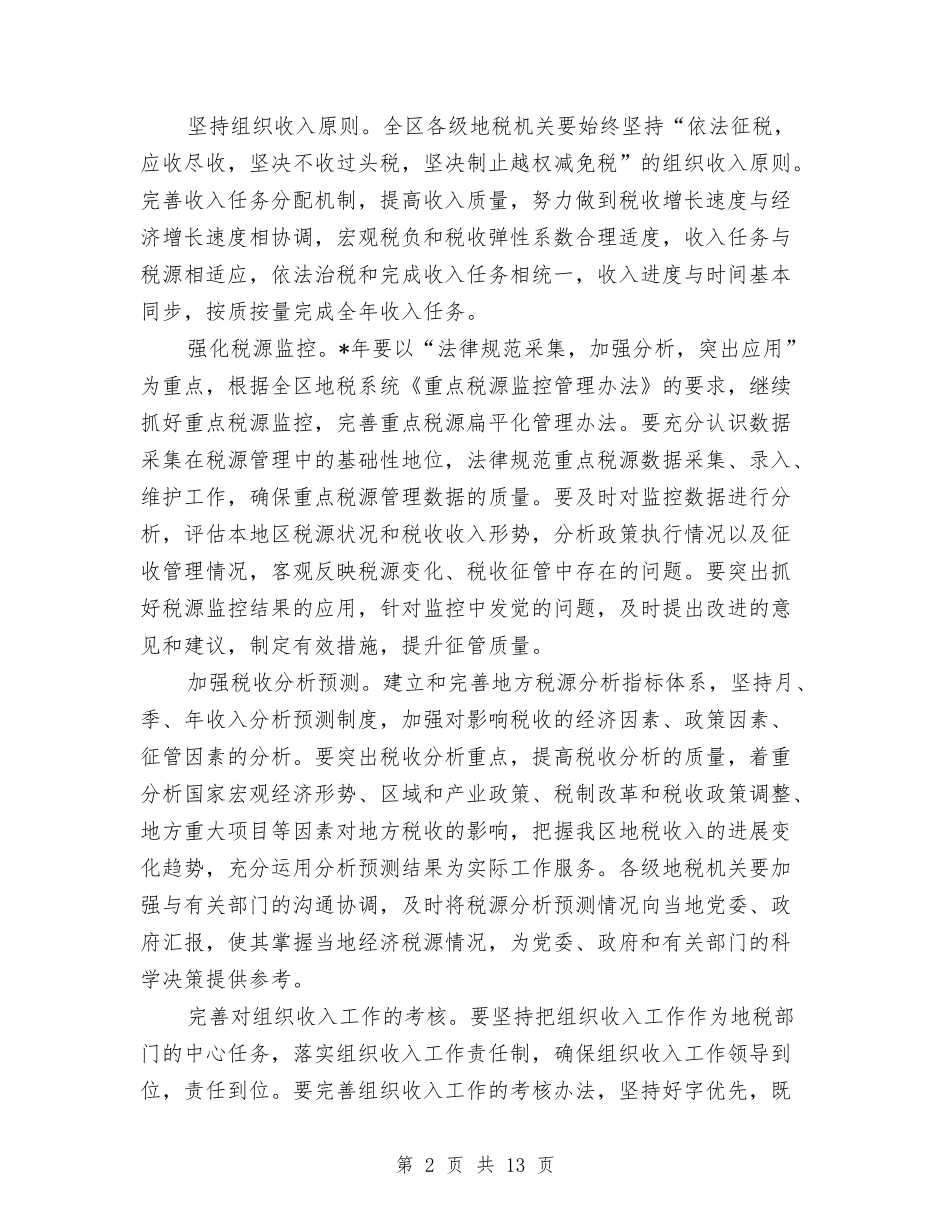 2024地方税务局工作计划与2024地球日活动策划方案汇编_第2页