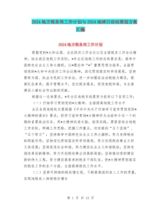 2024地方税务局工作计划与2024地球日活动策划方案汇编