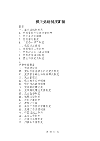 机关党建规章制度汇编 