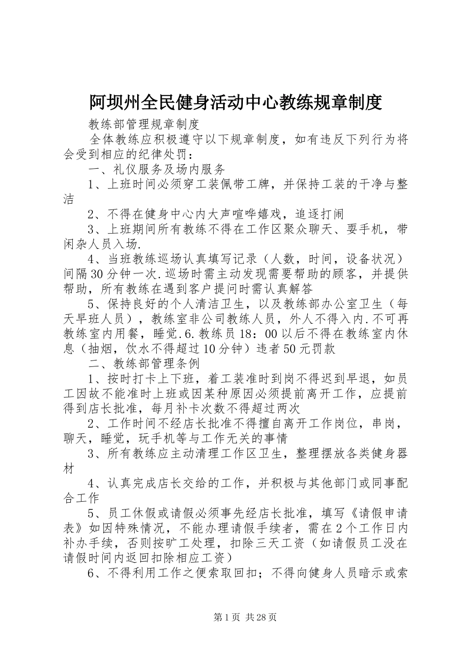 阿坝州全民健身活动中心教练规章规章制度_第1页