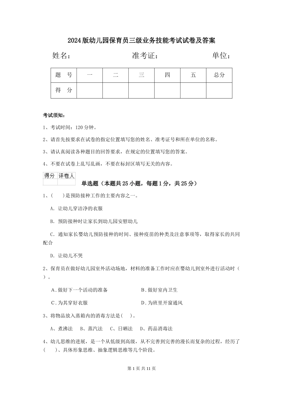 2024版幼儿园保育员三级业务技能考试试卷及答案_第1页