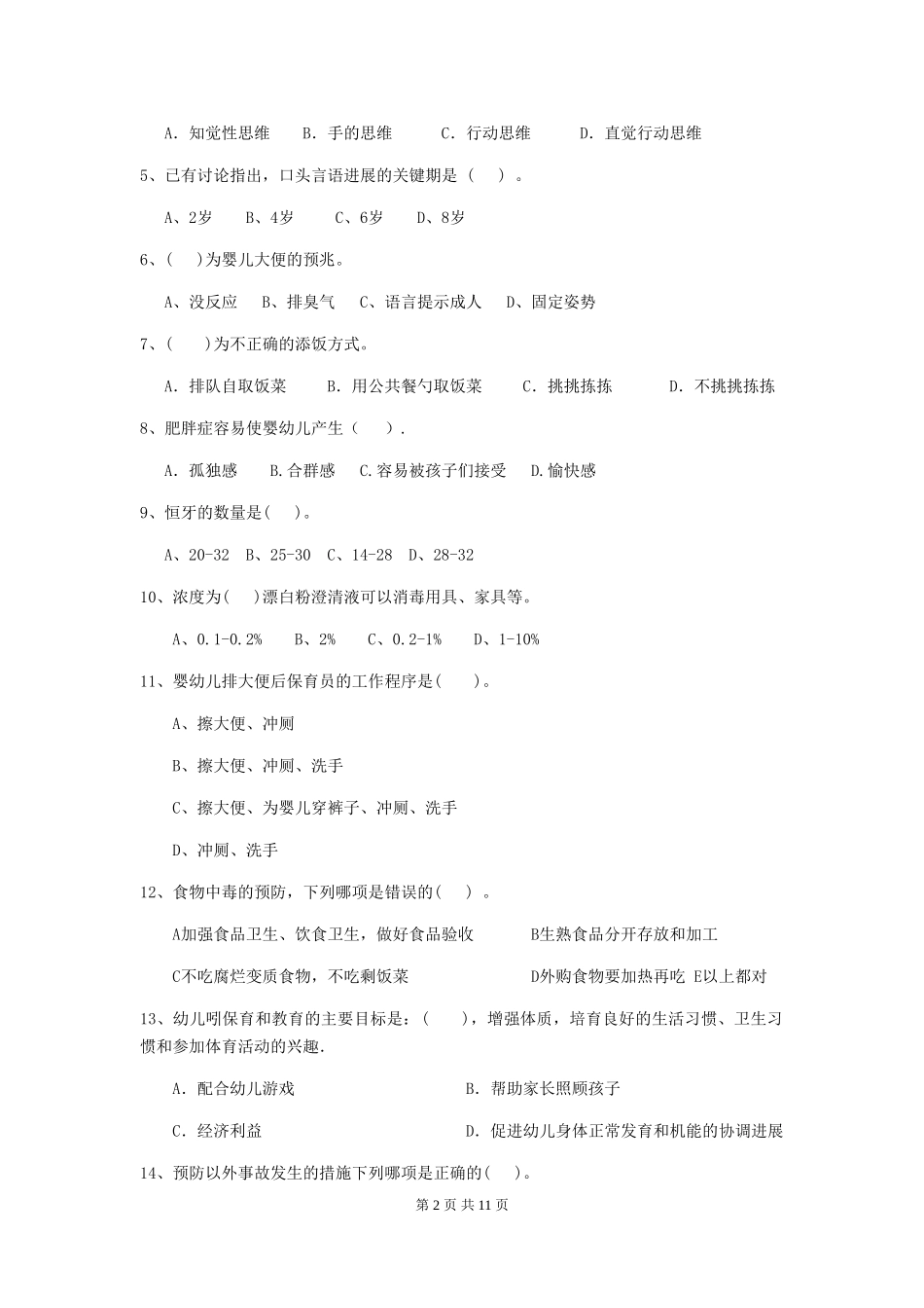 2024版幼儿园保育员三级业务技能考试试卷及答案_第2页