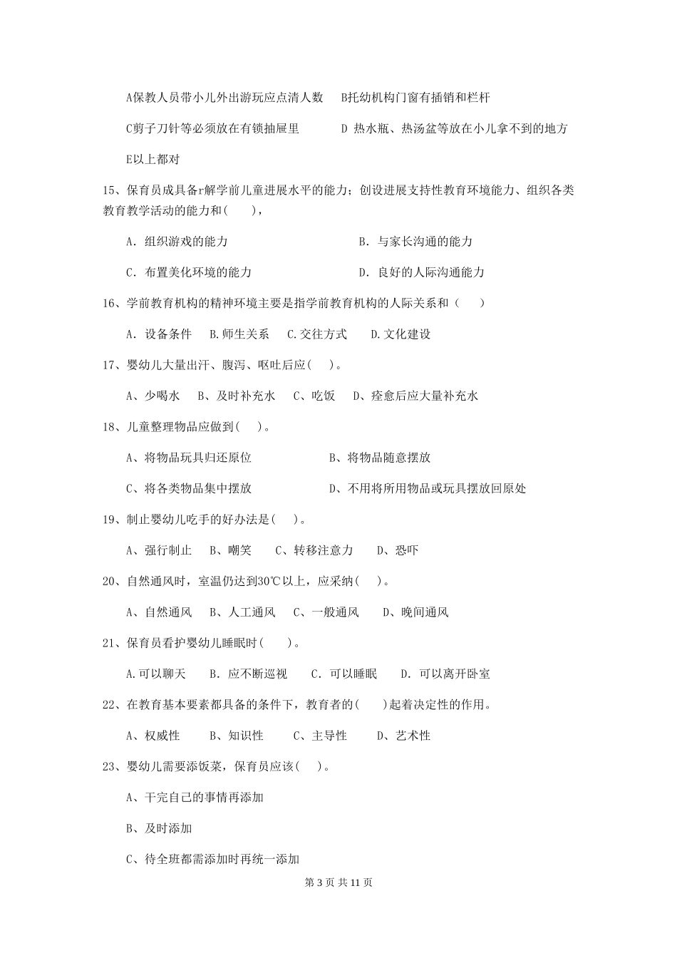 2024版幼儿园保育员三级业务技能考试试卷及答案_第3页